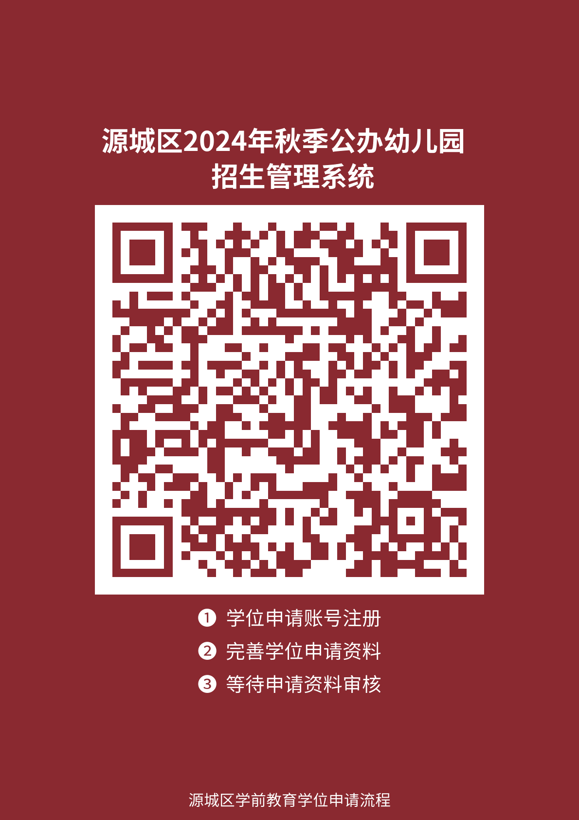 源城区2024年秋季公办幼儿园招生在线学位申请报名平台二维码.png