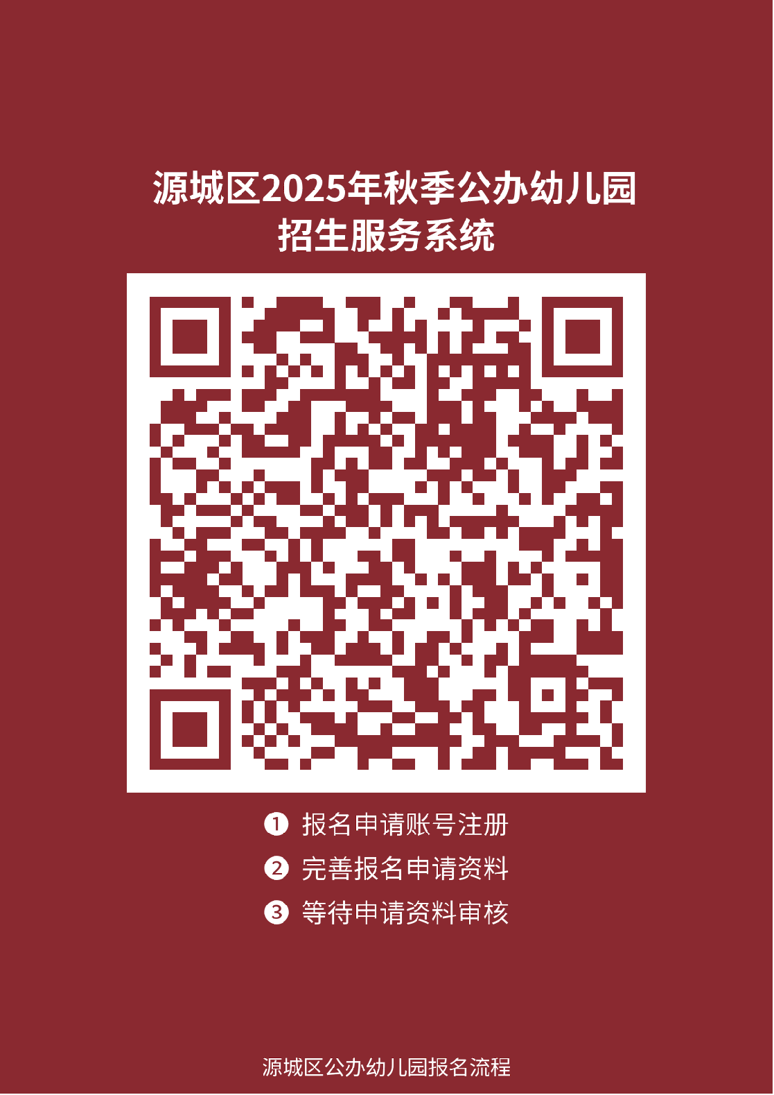 源城区2025年秋季公办幼儿园招生在线学位申请报名平台二维码.png
