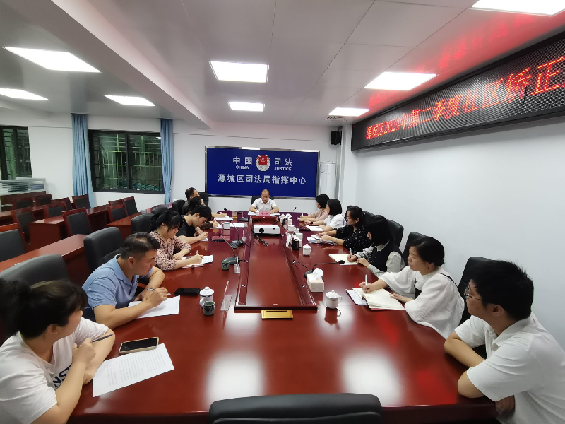源城区司法局召开第二季度社区矫正工作分析研判会议.jpg