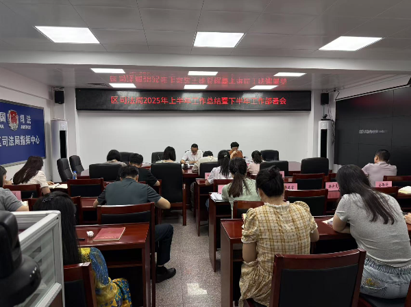 7.10区司法局2025年上半年工作总结暨下半年工作部署会.jpg