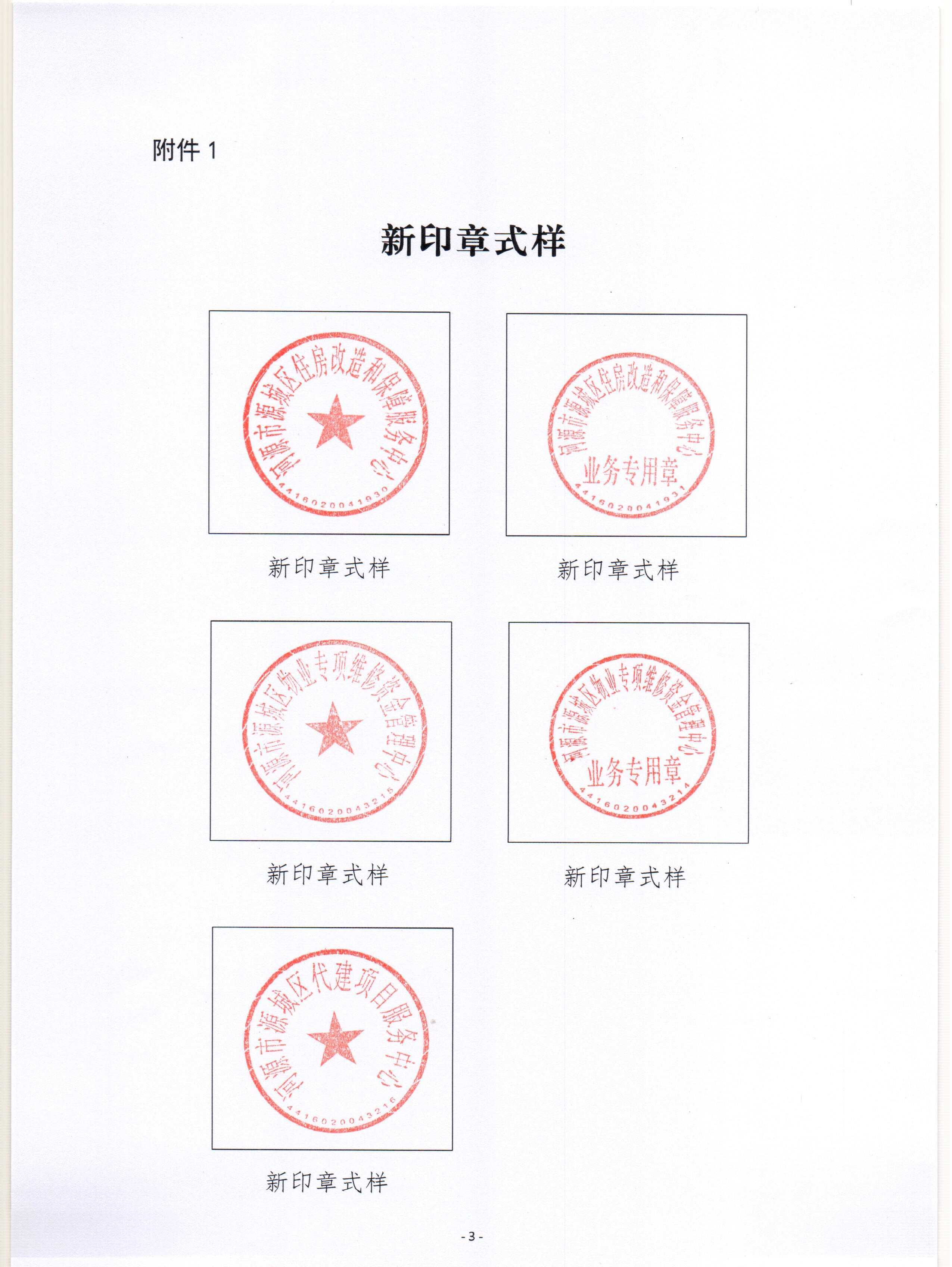 源城区住房和城乡建设局关于下属单位机构改革后启用新印章的公告