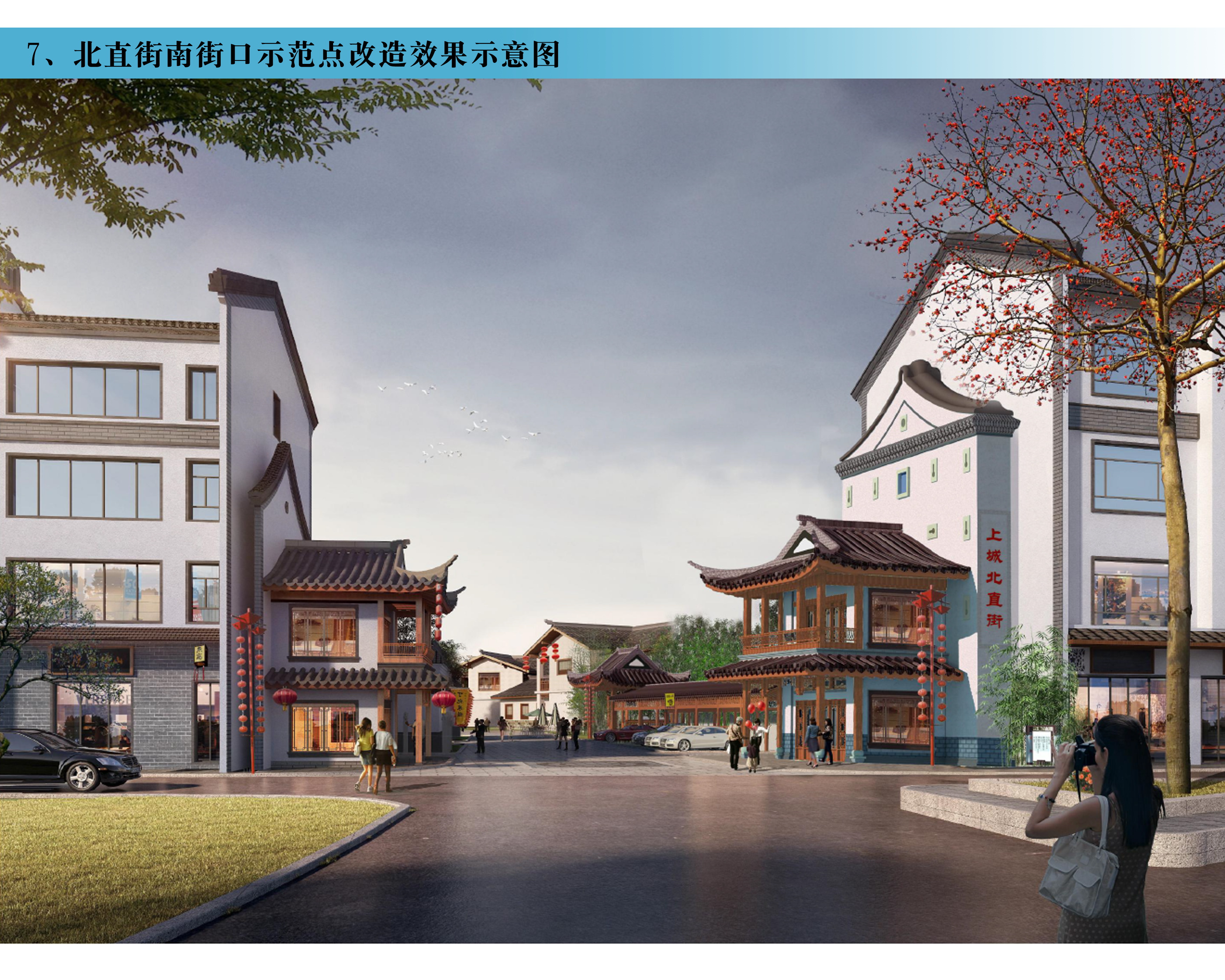 08  北直街南街口示范点改造效果示意图.jpg