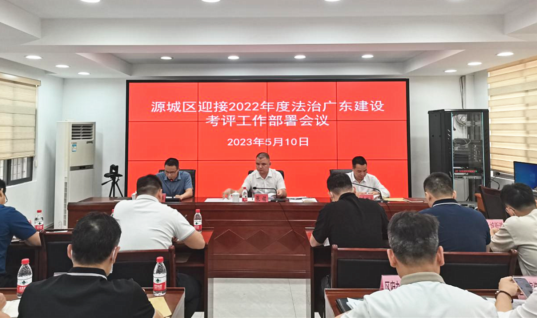 源城区召开迎接2022年度法治广东建设考评工作部署会议