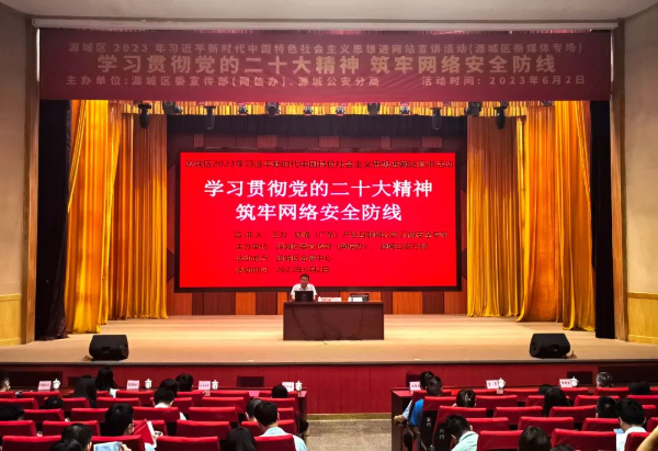 源城区举办2023年网络安全知识讲座