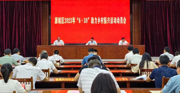 源城区召开2023年“6·30”助力乡村振兴活动动员会