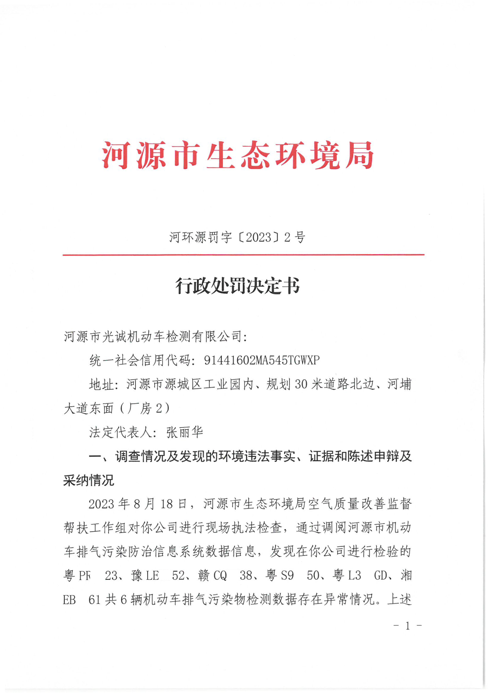 行政处罚决定书（河环源罚字〔2023〕1号）_已标记密文_页面_1_图像_0001.png