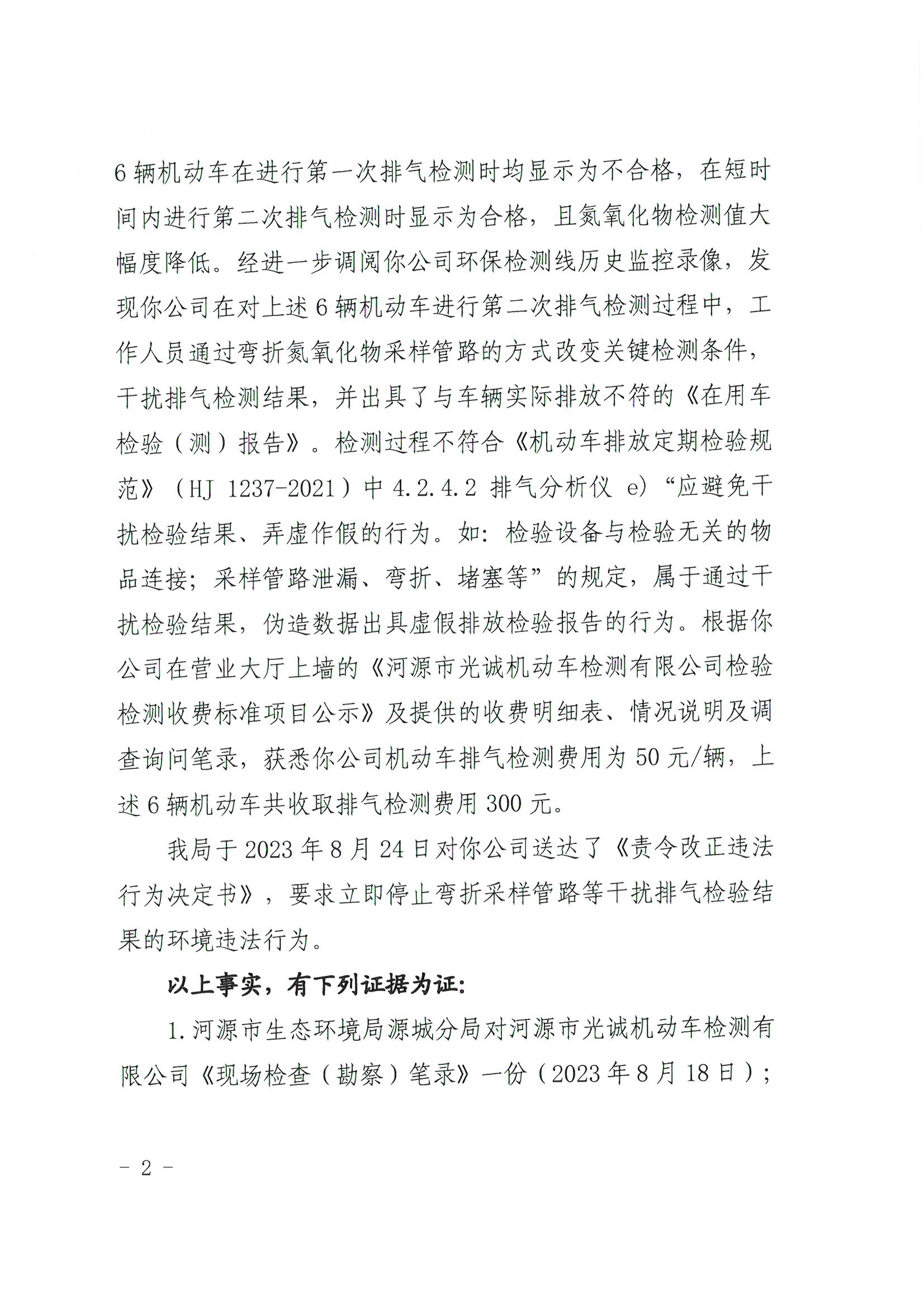 行政处罚决定书（河环源罚字〔2023〕1号）_已标记密文_页面_2_图像_0001.png