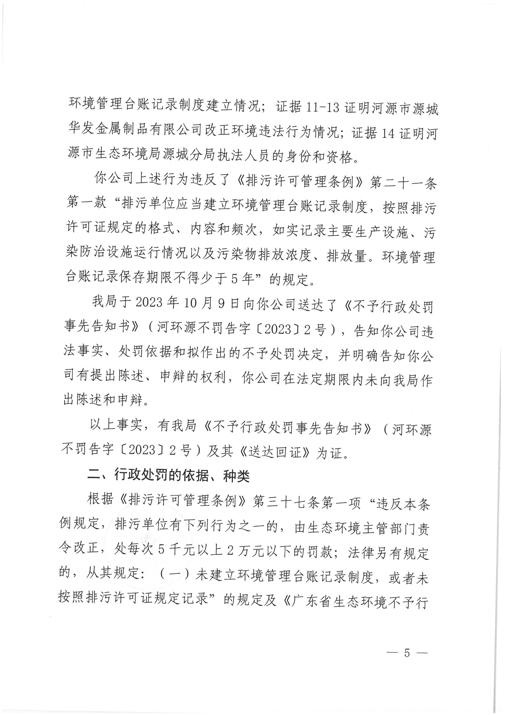 不予行政处罚决定书_已标记密文_页面_5_图像_0001.png