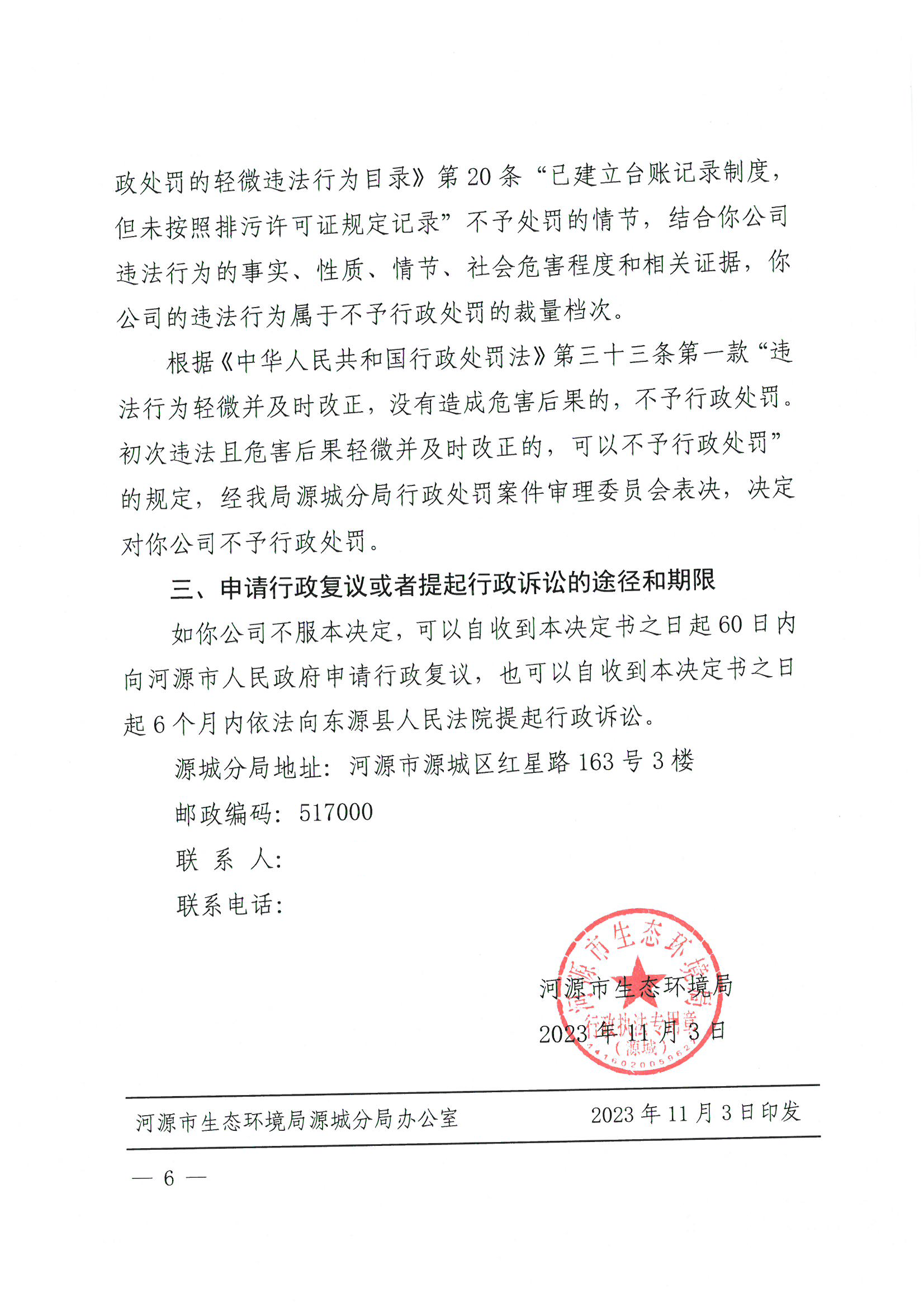 不予行政处罚决定书_已标记密文_页面_6_图像_0001.png