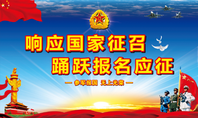 征兵宣传图片