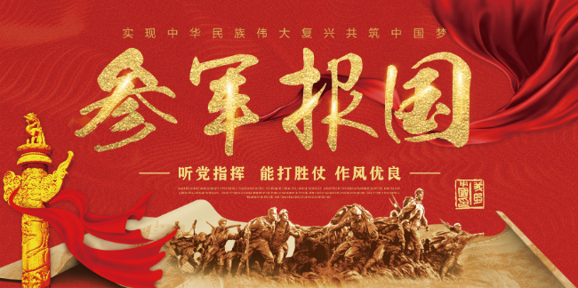 征兵宣传图片