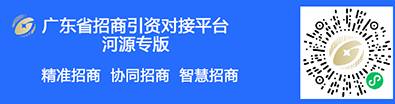 广东省招商引资对接平台河源专版