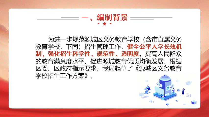 一图读懂《源城区义务教育学校招生工作方案》2.gif