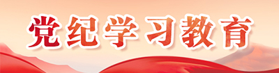 党纪学习教育