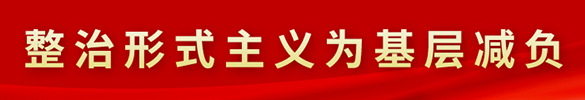整治形式主义为基层减负