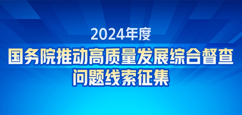 关于2024年度国务院推动高质量发展综合督查征集问题线索的公告