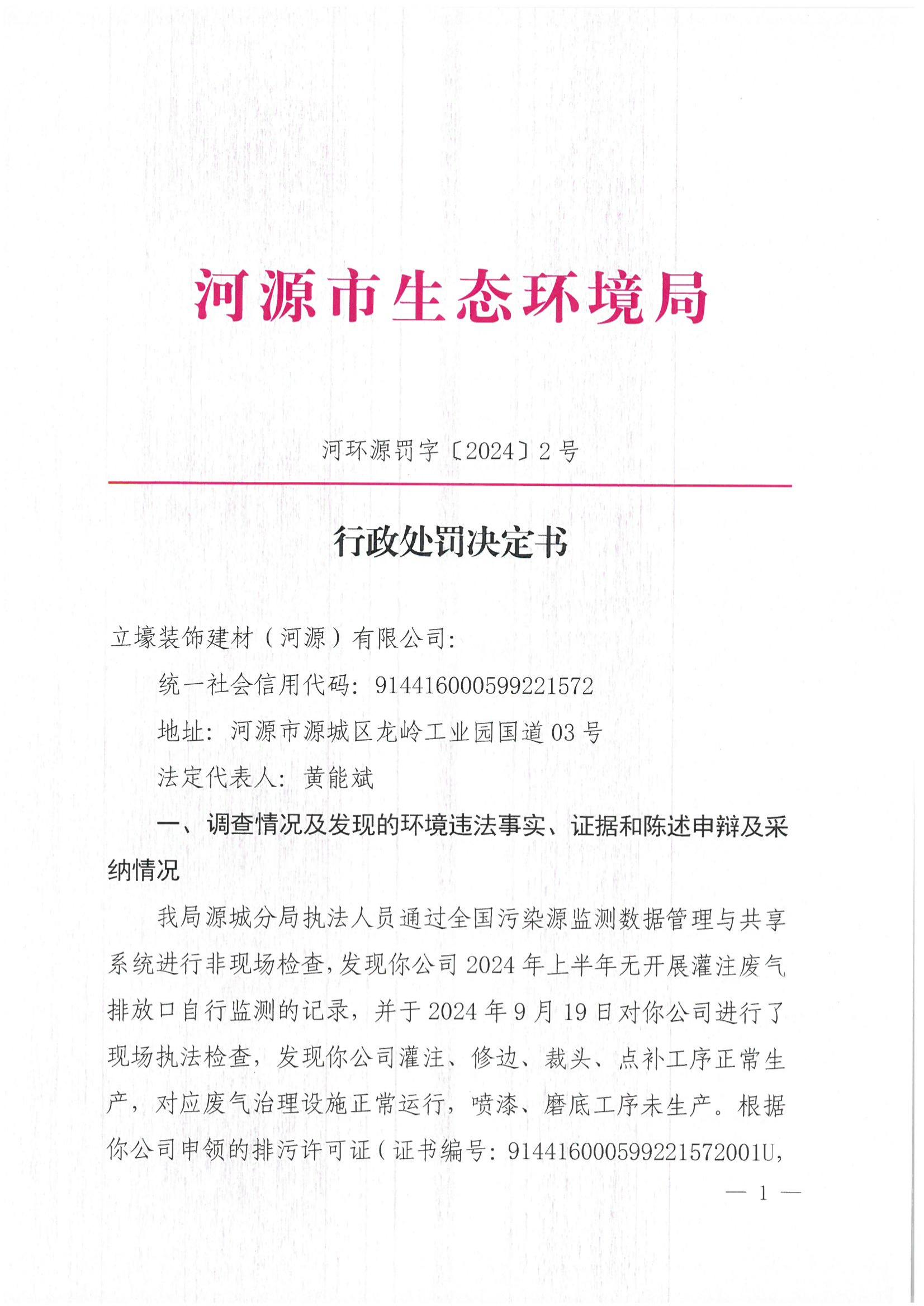 行政处罚决定书（立壕）_00(1).jpg