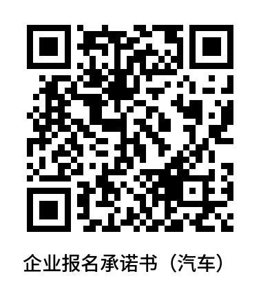 图2：企业报名承诺书.png