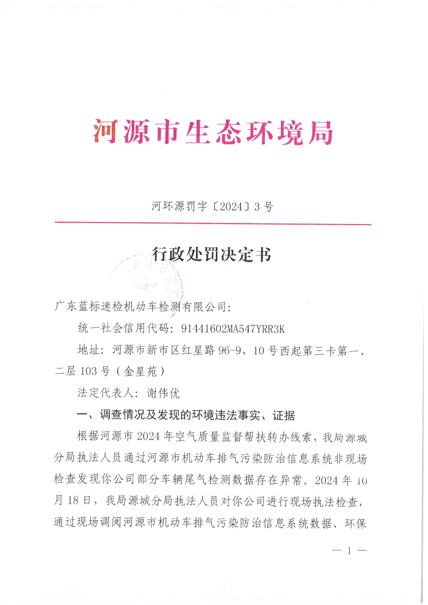 行政处罚决定书（蓝标速检）_00.jpg