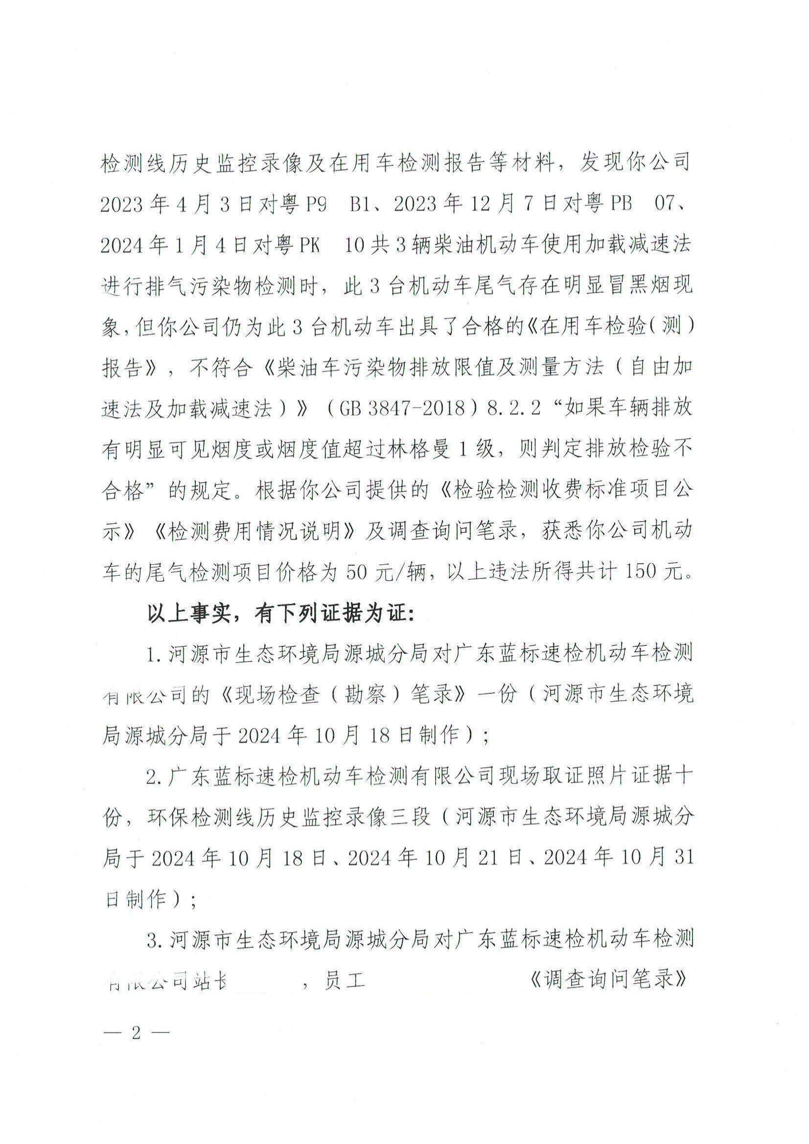 行政处罚决定书（蓝标速检）_01.jpg