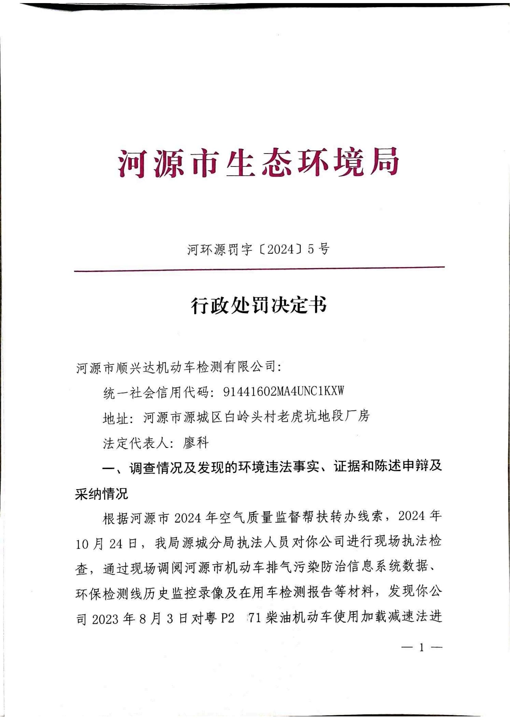 行政处罚决定书（顺兴达）_00.jpg