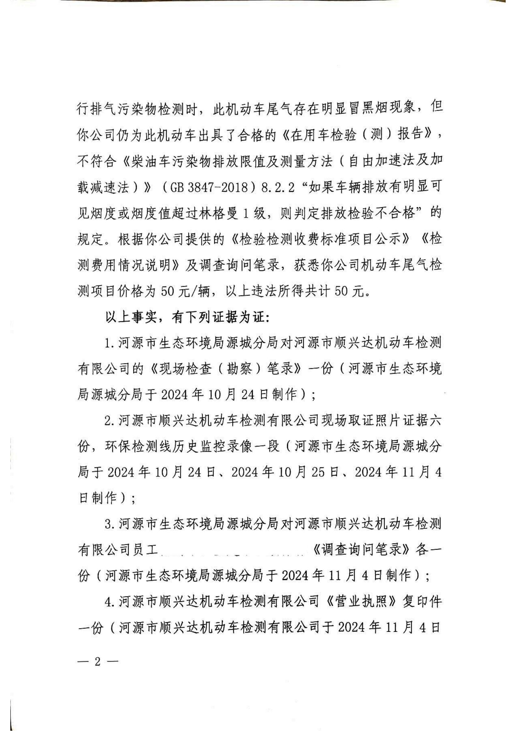行政处罚决定书（顺兴达）_01.jpg