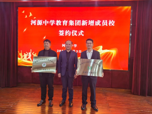 源城区东埔中学、埔前中学成为河源中学教育集团成员校