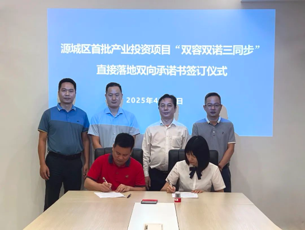 源城改革实践 | 源城区举行首批产业投资项目“双容双诺三同步”直接落地双向承诺书签订仪式