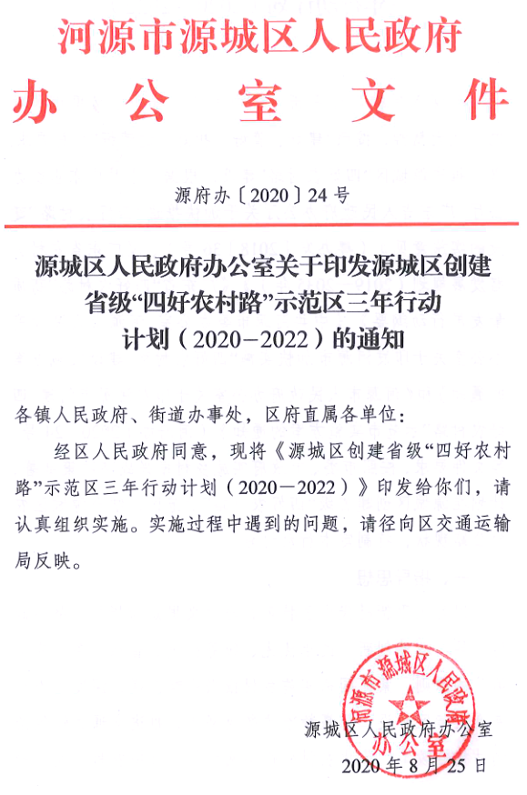 源府办[2020]24号.png