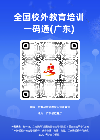 全国校外教育培训一码通（广东）.png