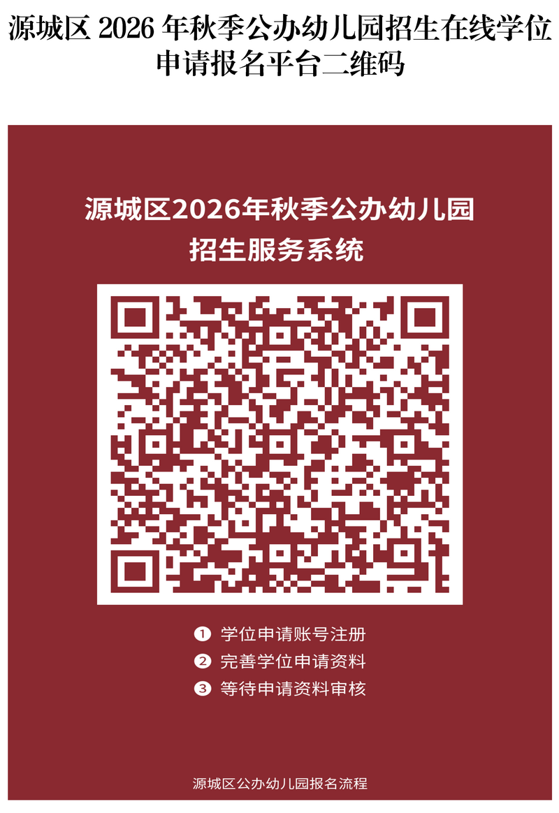 2026年秋季幼儿园招生二维码.png