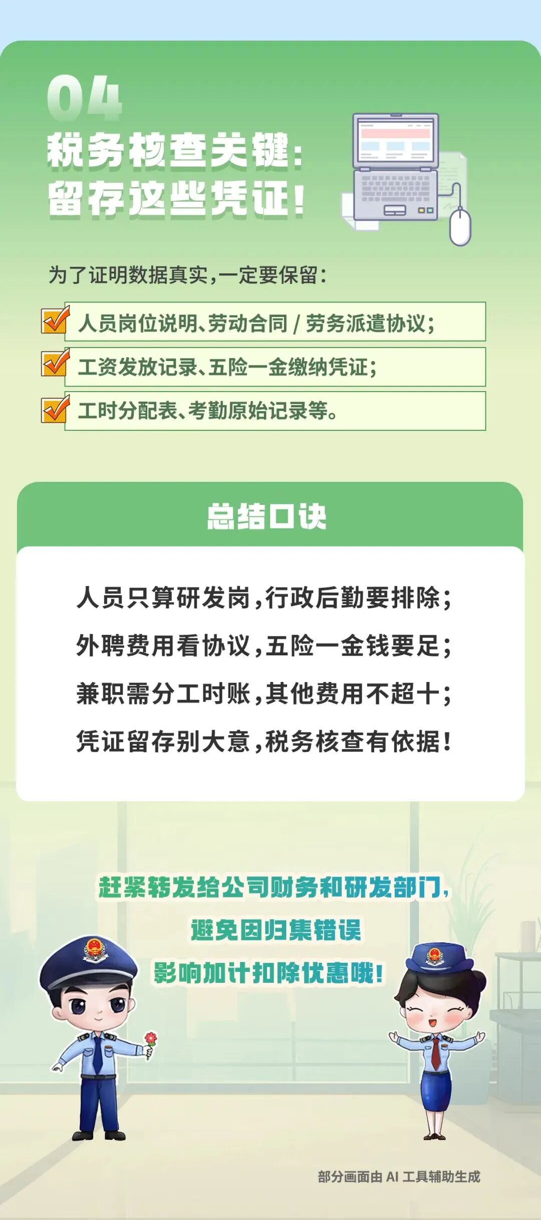 一图读懂｜研发费用加计扣除——人员人工费用归集全解析4.jpg