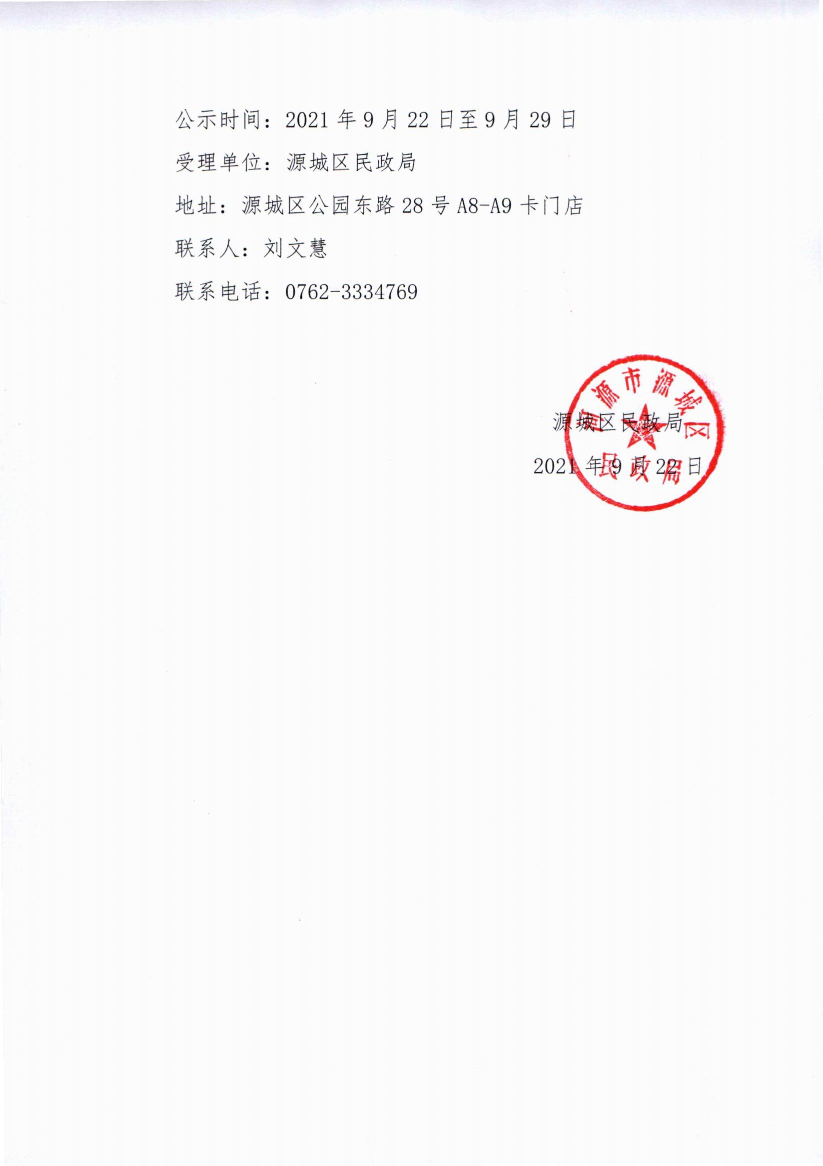源城区社会福利院2021年公开招聘事业编制人员拟聘人员的公示_01.jpg