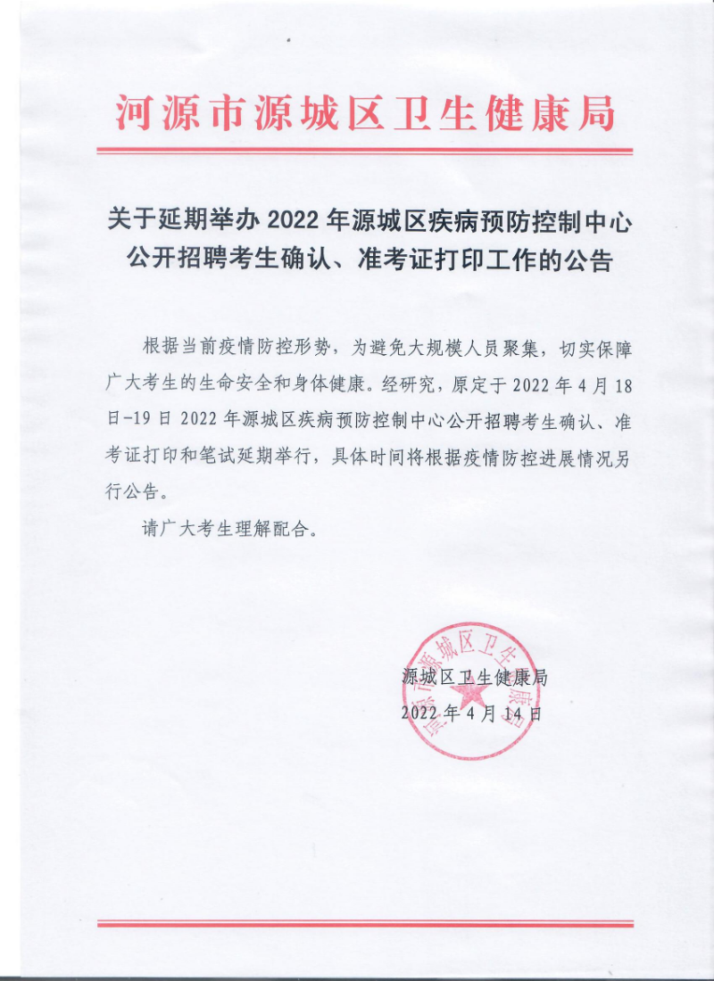 关于延期举办2022年源城区疾病预防控制中心公开招聘考生确认、准考证打印工作的公告.jpg