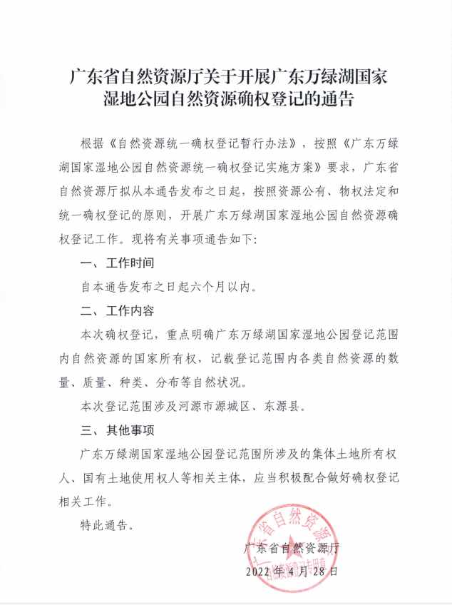 广东万绿湖国家湿地公园自然资源确权登记通告.png