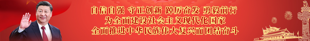 自信自强 守正创新 踔厉奋发 勇毅前行 为全面建设社会主义现代化国家 全面推进中华民族伟大复兴而团结奋斗