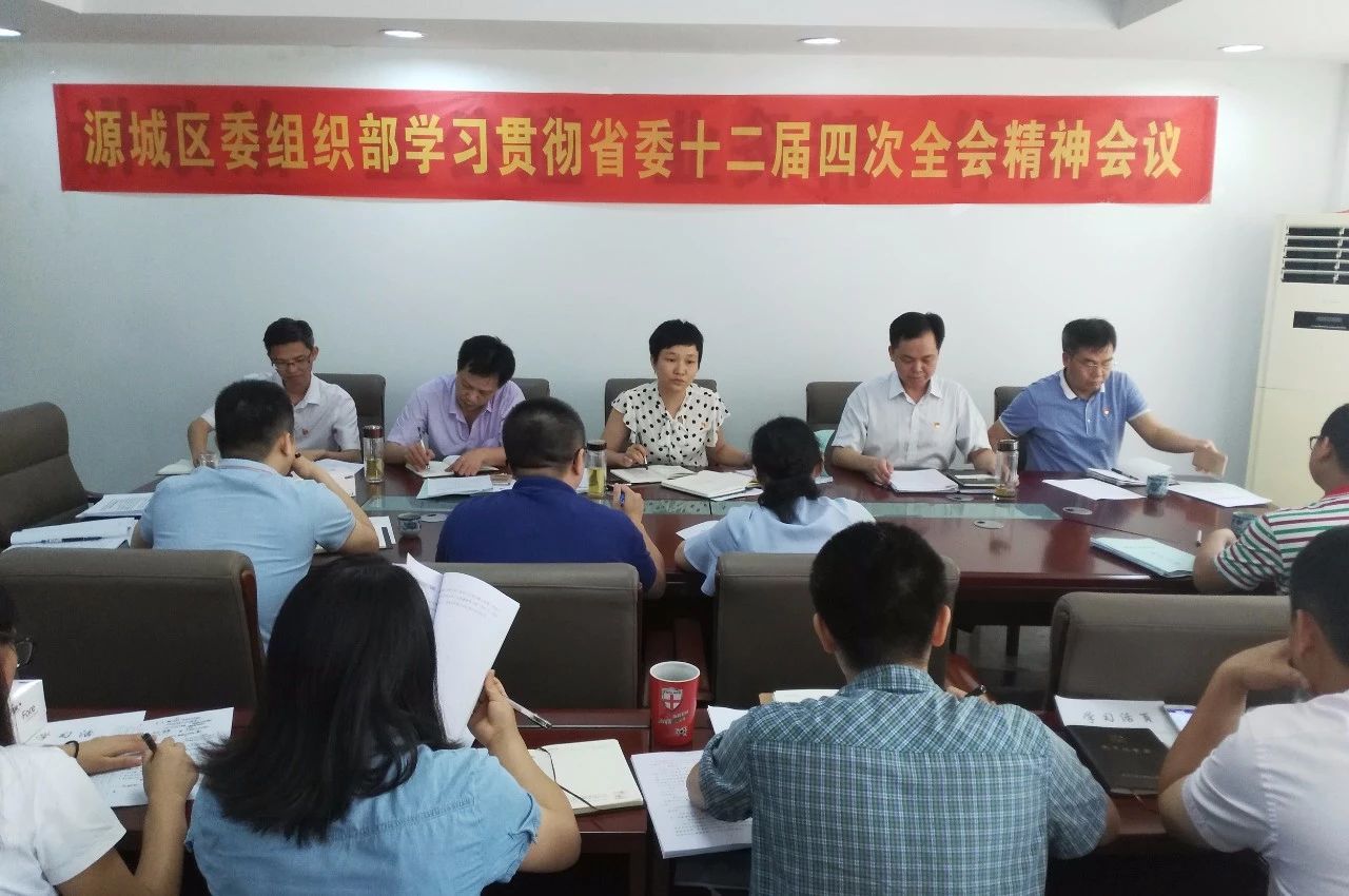源城掀起学习贯彻省委十二届四次全会精神热潮