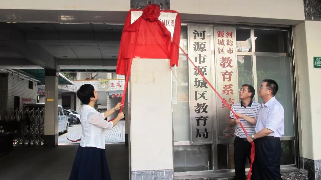 源城区委教育工作委员会正式揭牌