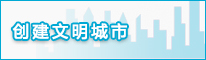 创建文明城市